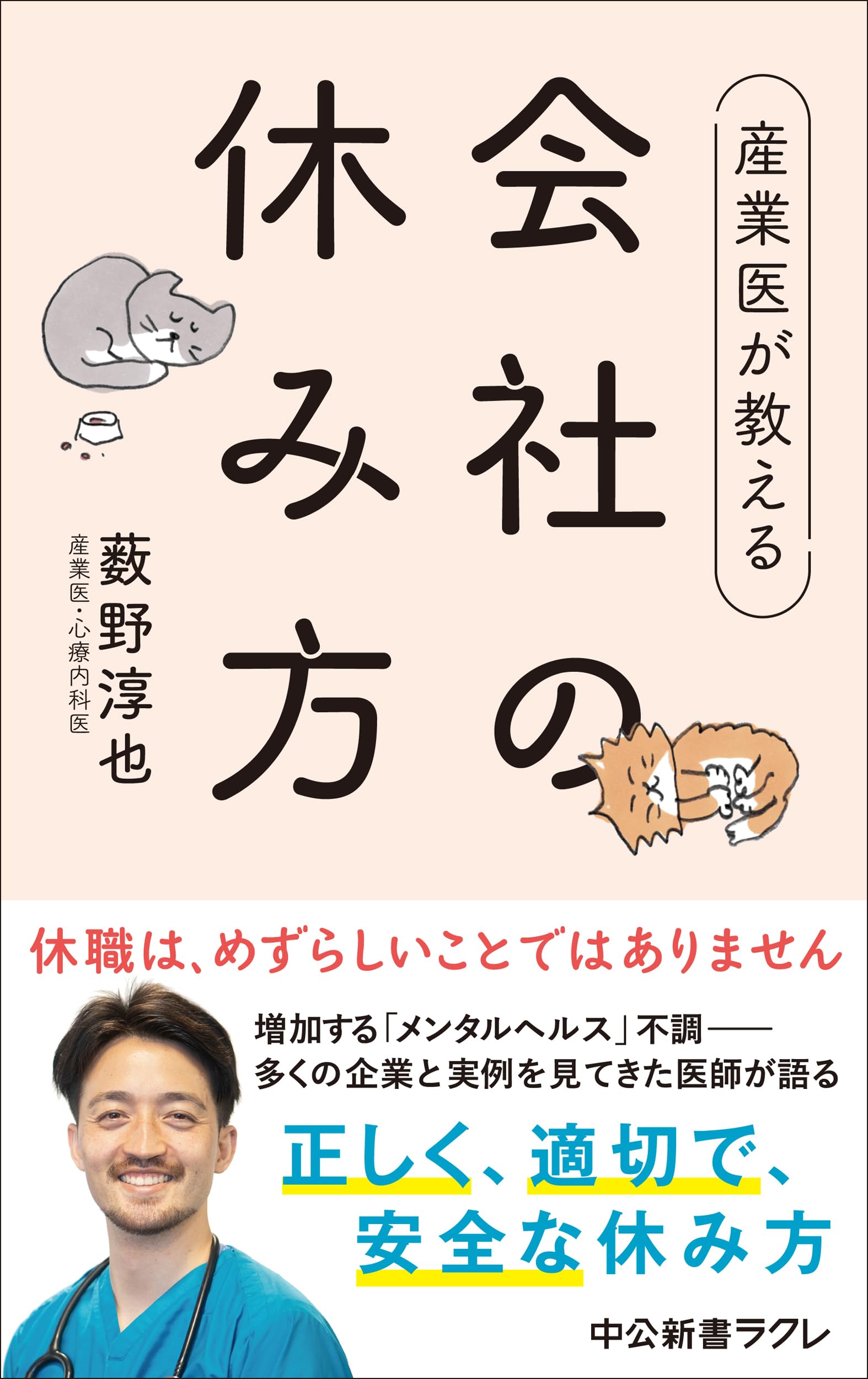産業医が教える 会社の休み方 (中公新書ラクレ 829) | 薮野 淳也 |本